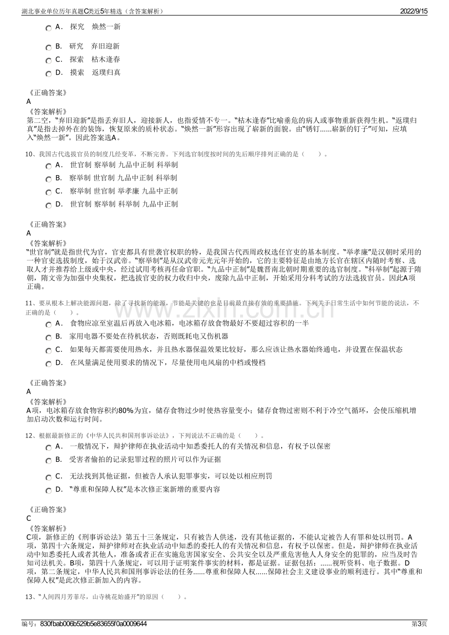 湖北事业单位历年真题C类近5年精选（含答案解析）.pdf_第3页