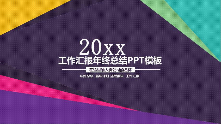 20xx紫蓝绿黄拼接工作汇报年终总结新年计划述职报告PPT模板.pptx_第1页