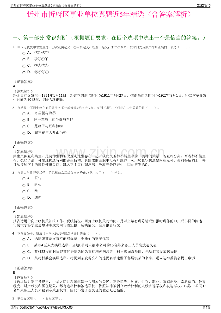 忻州市忻府区事业单位真题近5年精选（含答案解析）.pdf_第1页