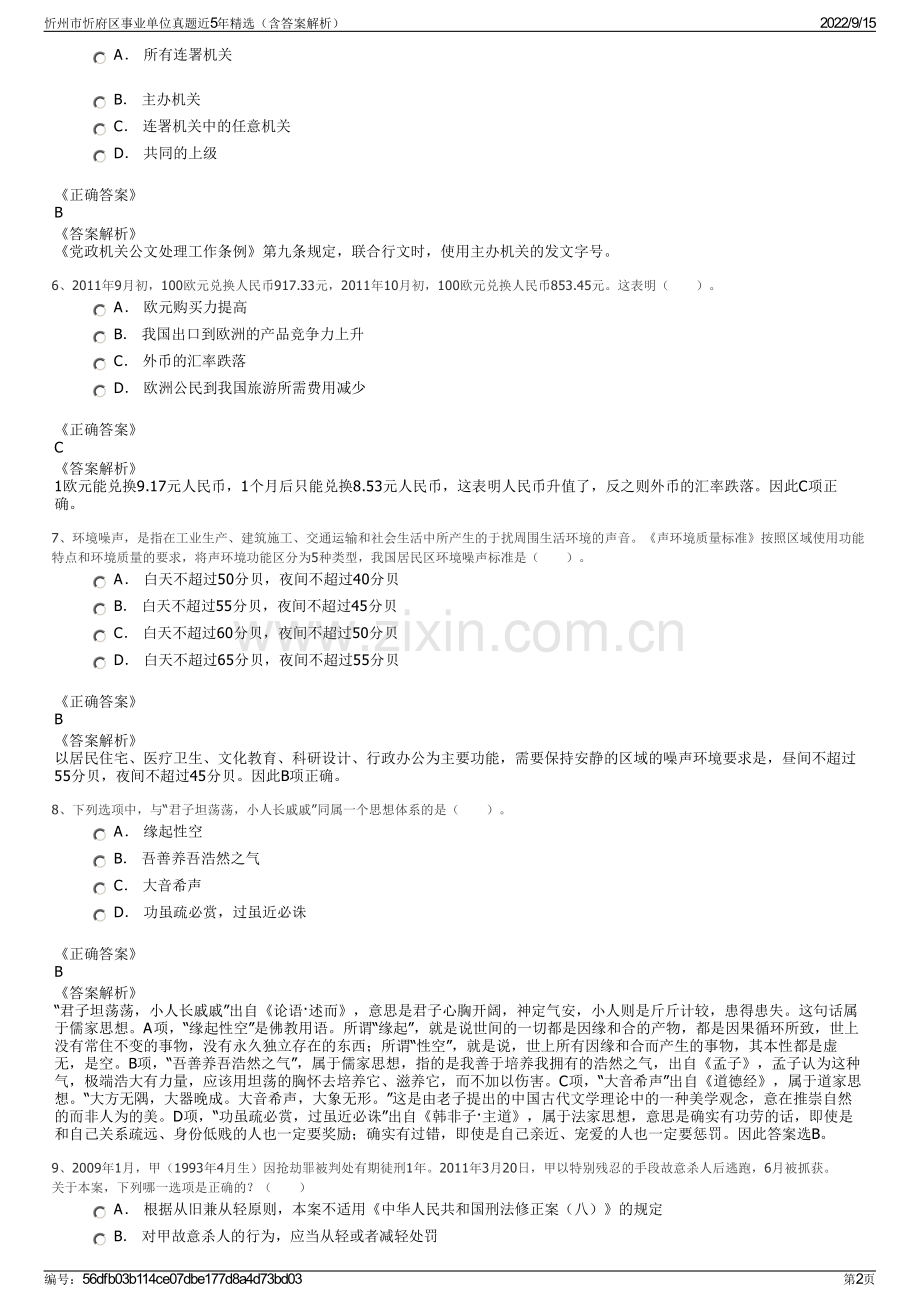 忻州市忻府区事业单位真题近5年精选（含答案解析）.pdf_第2页