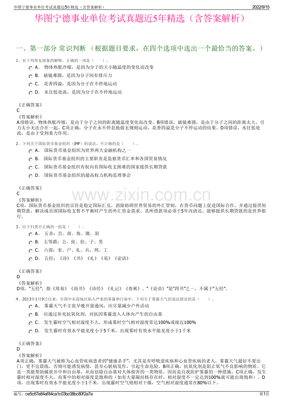 华图宁德事业单位考试真题近5年精选（含答案解析）.pdf_第1页