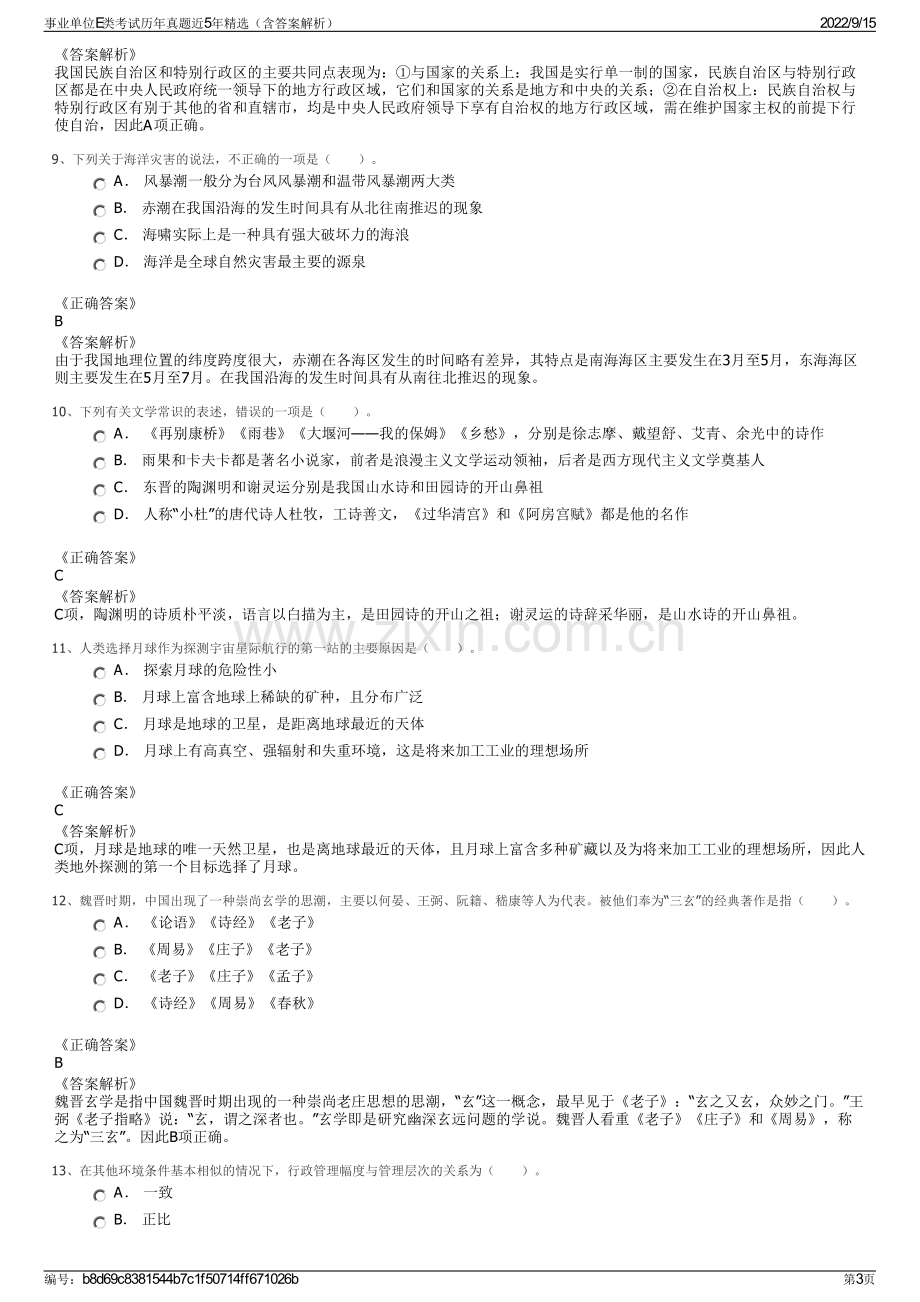 事业单位E类考试历年真题近5年精选（含答案解析）.pdf_第3页