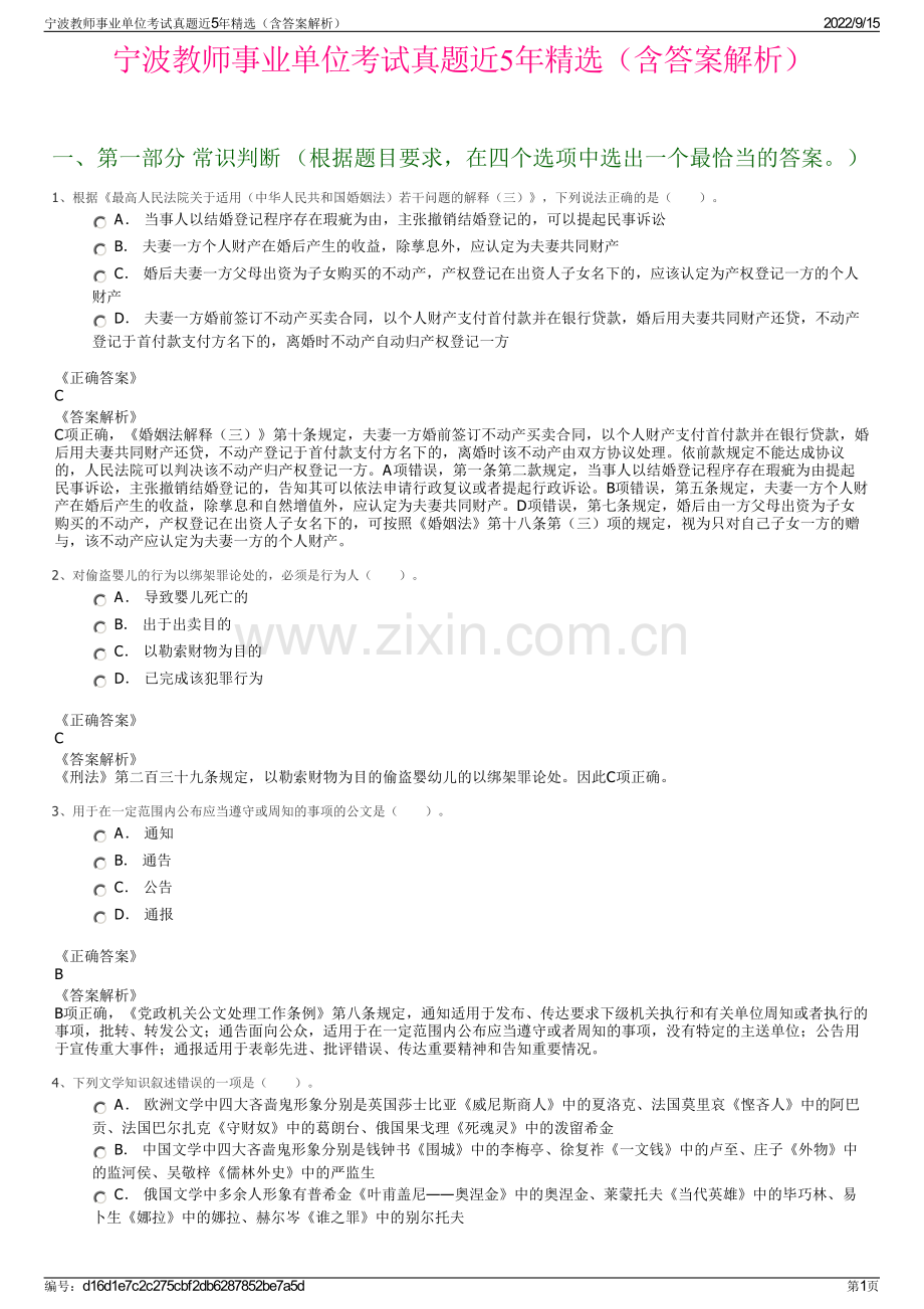 宁波教师事业单位考试真题近5年精选（含答案解析）.pdf_第1页