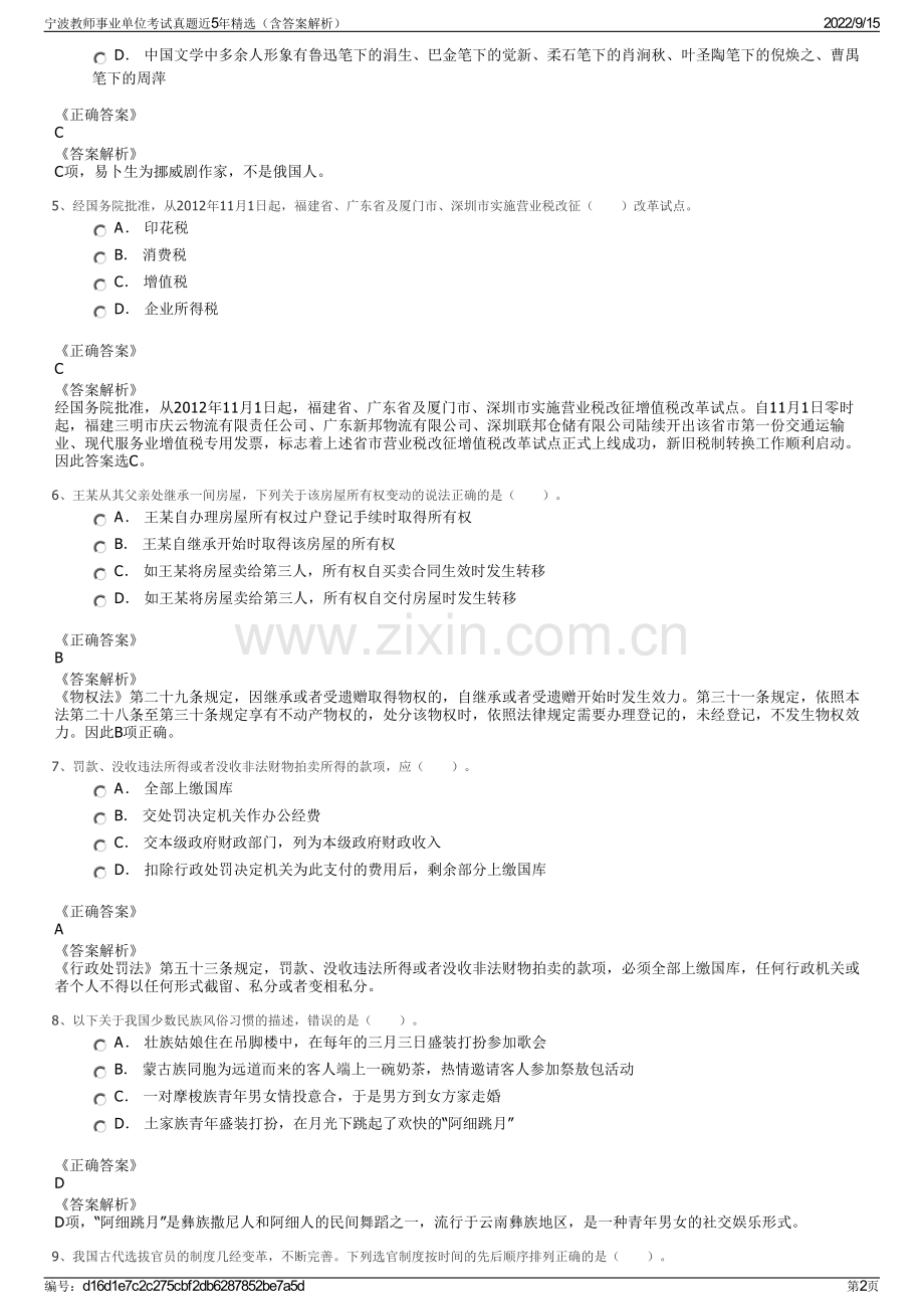 宁波教师事业单位考试真题近5年精选（含答案解析）.pdf_第2页