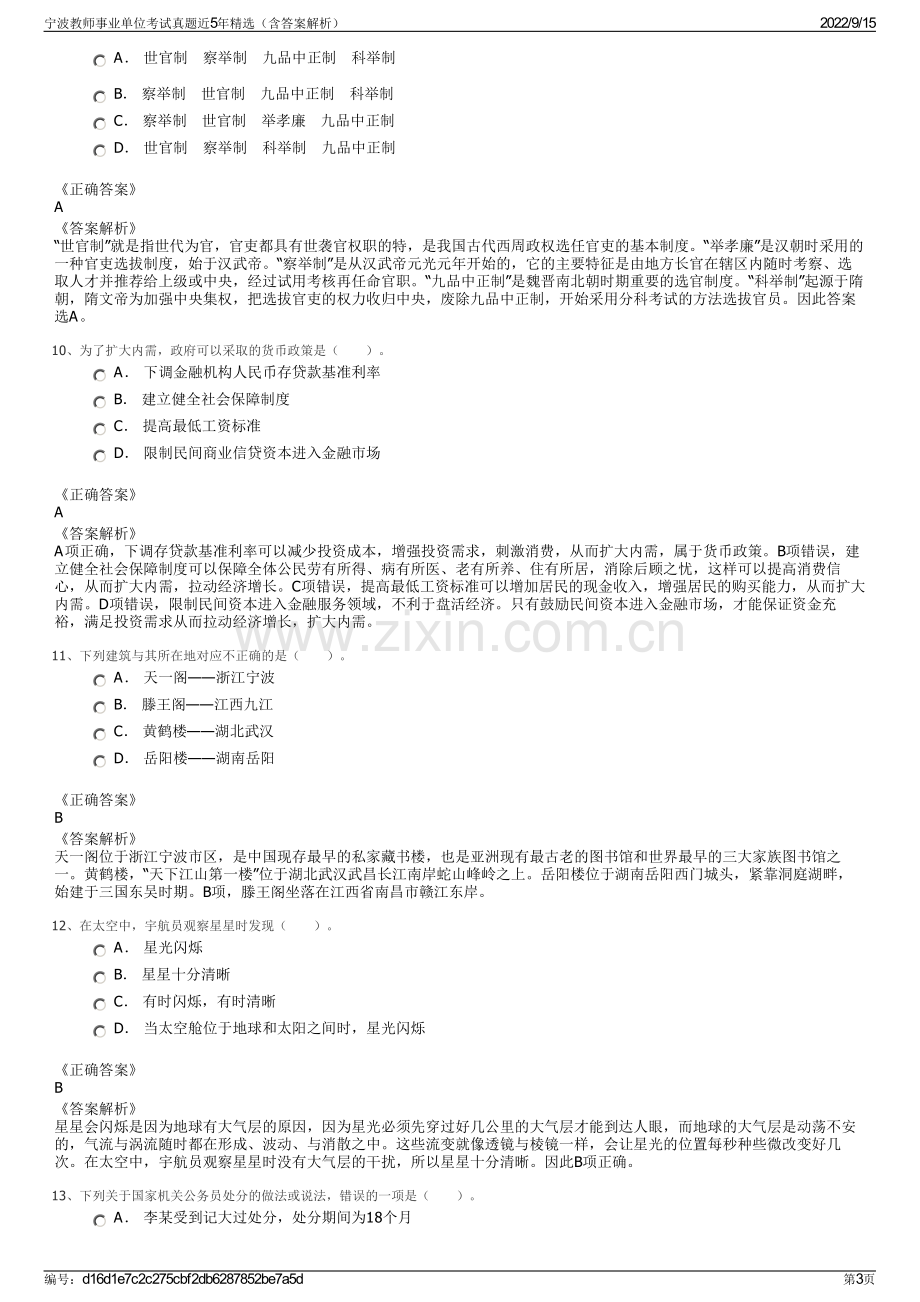 宁波教师事业单位考试真题近5年精选（含答案解析）.pdf_第3页