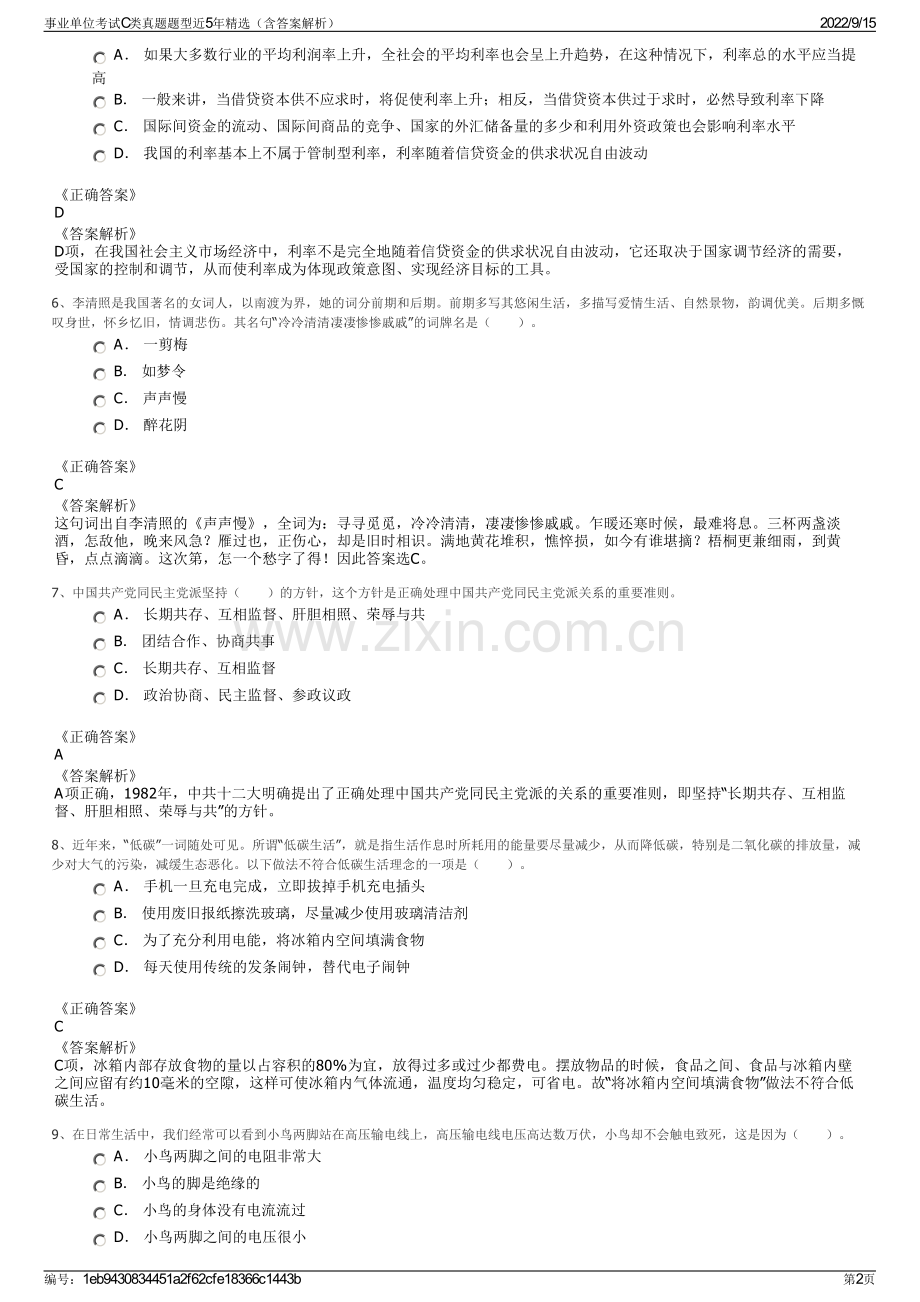 事业单位考试C类真题题型近5年精选（含答案解析）.pdf_第2页