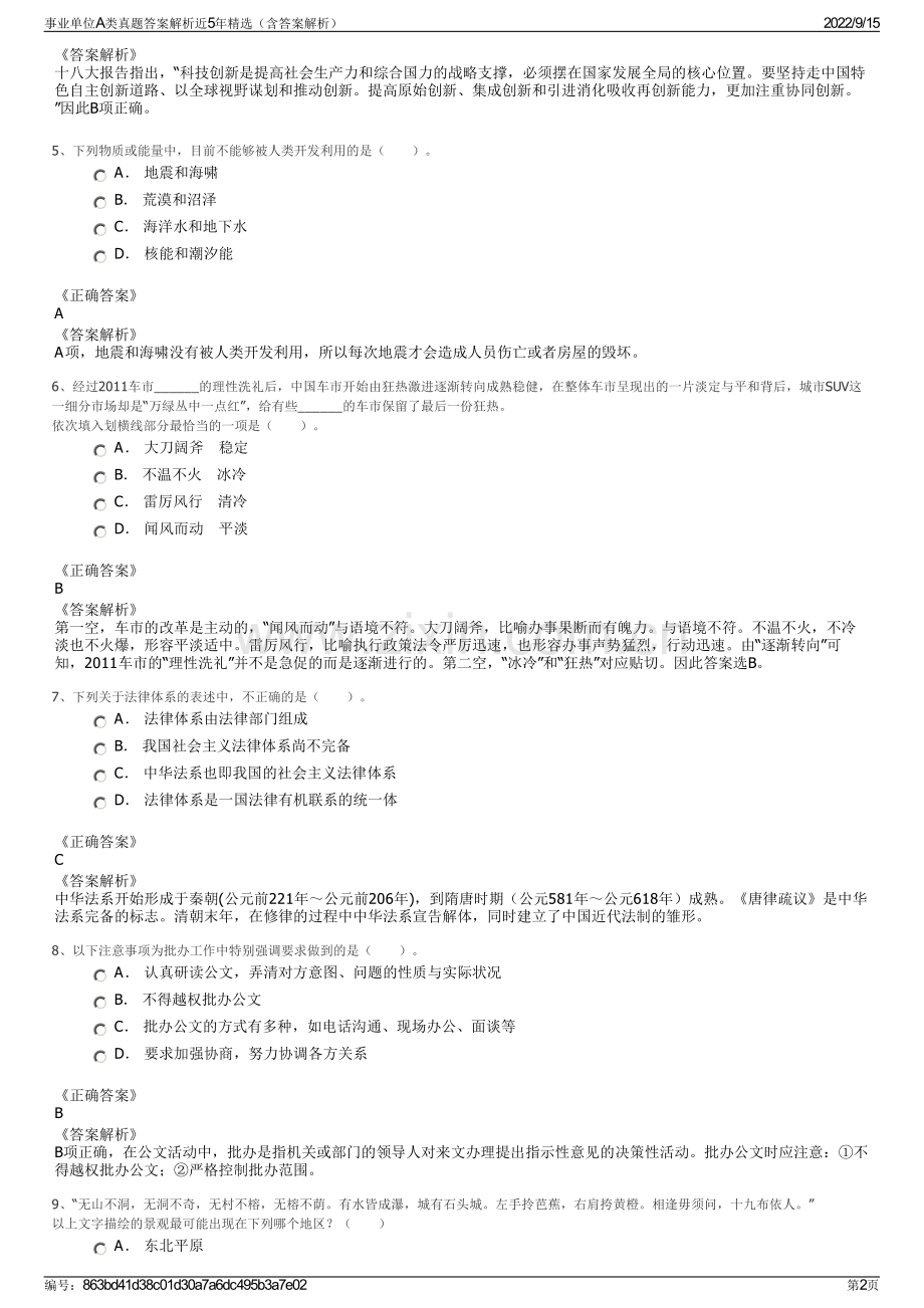 事业单位A类真题答案解析近5年精选（含答案解析）.pdf_第2页