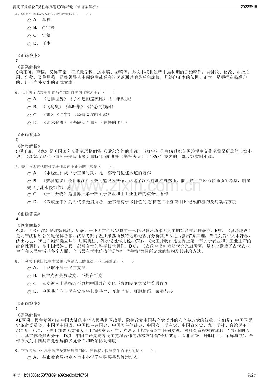 昆明事业单位C类往年真题近5年精选（含答案解析）.pdf_第2页