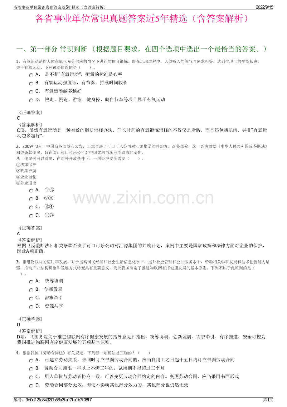 各省事业单位常识真题答案近5年精选（含答案解析）.pdf_第1页