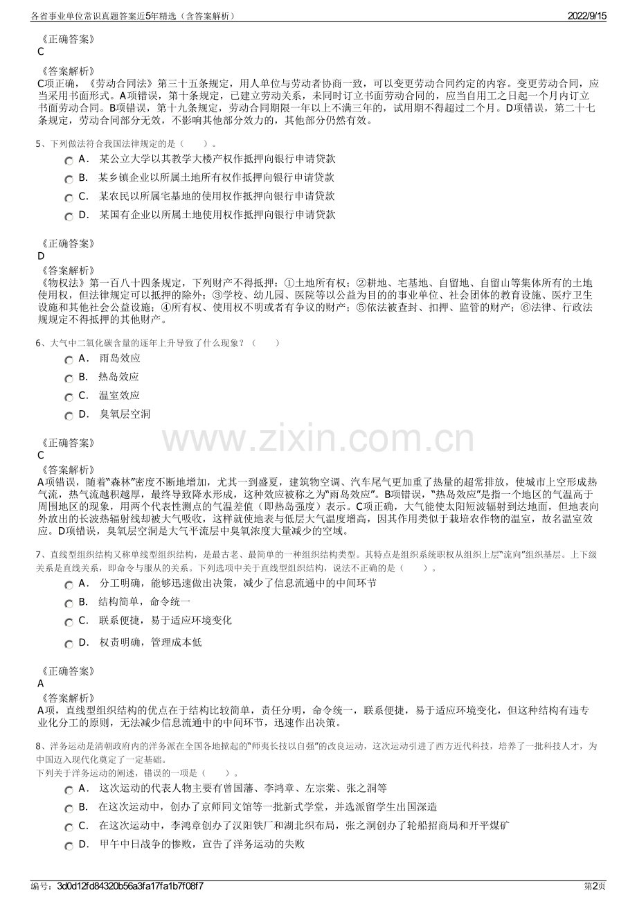 各省事业单位常识真题答案近5年精选（含答案解析）.pdf_第2页