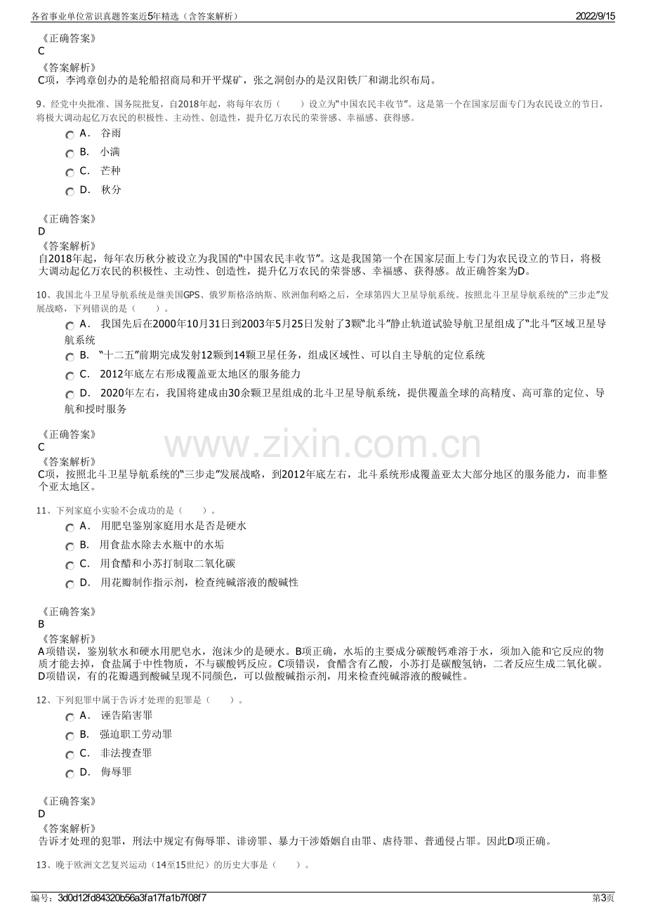 各省事业单位常识真题答案近5年精选（含答案解析）.pdf_第3页