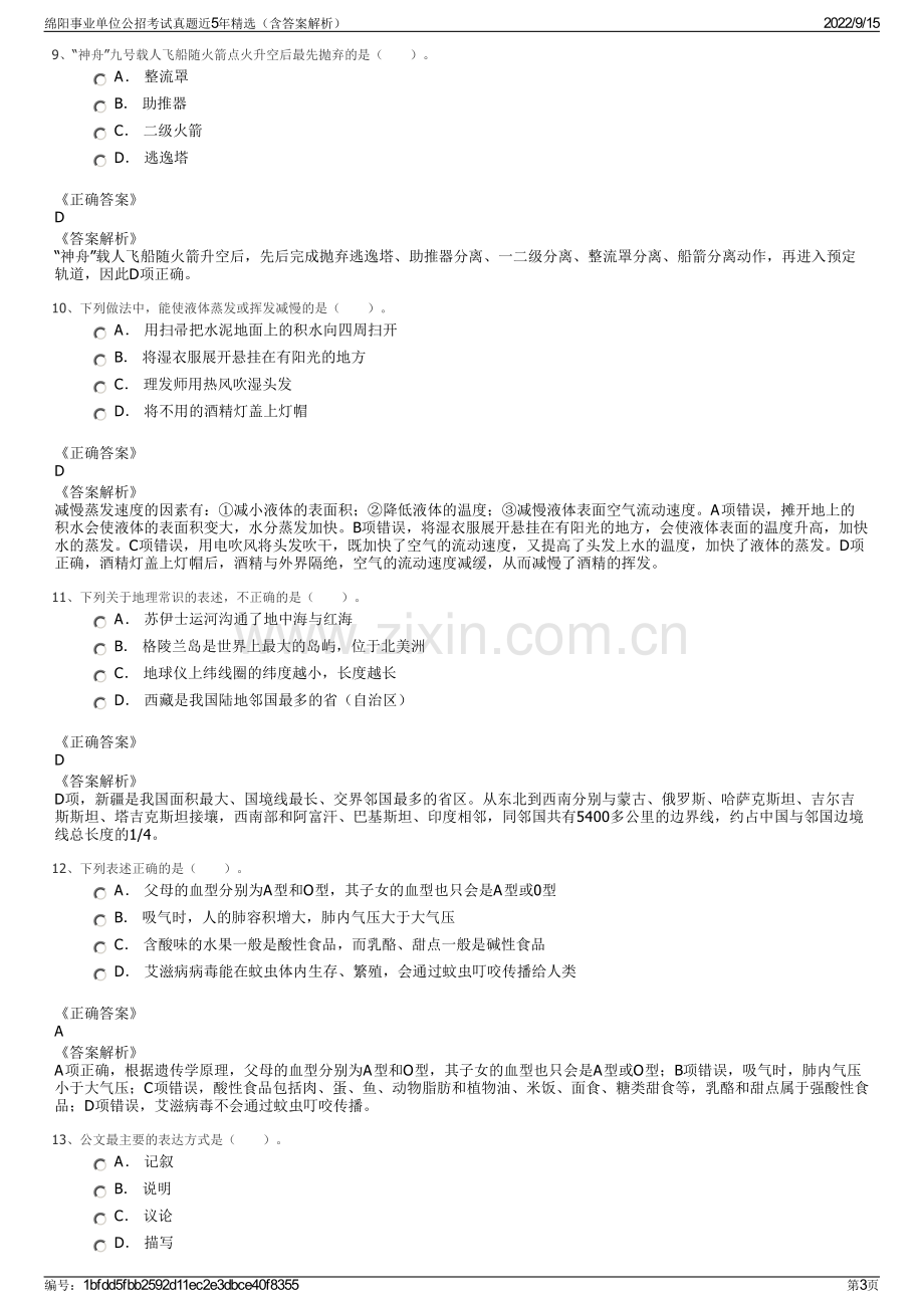 绵阳事业单位公招考试真题近5年精选（含答案解析）.pdf_第3页