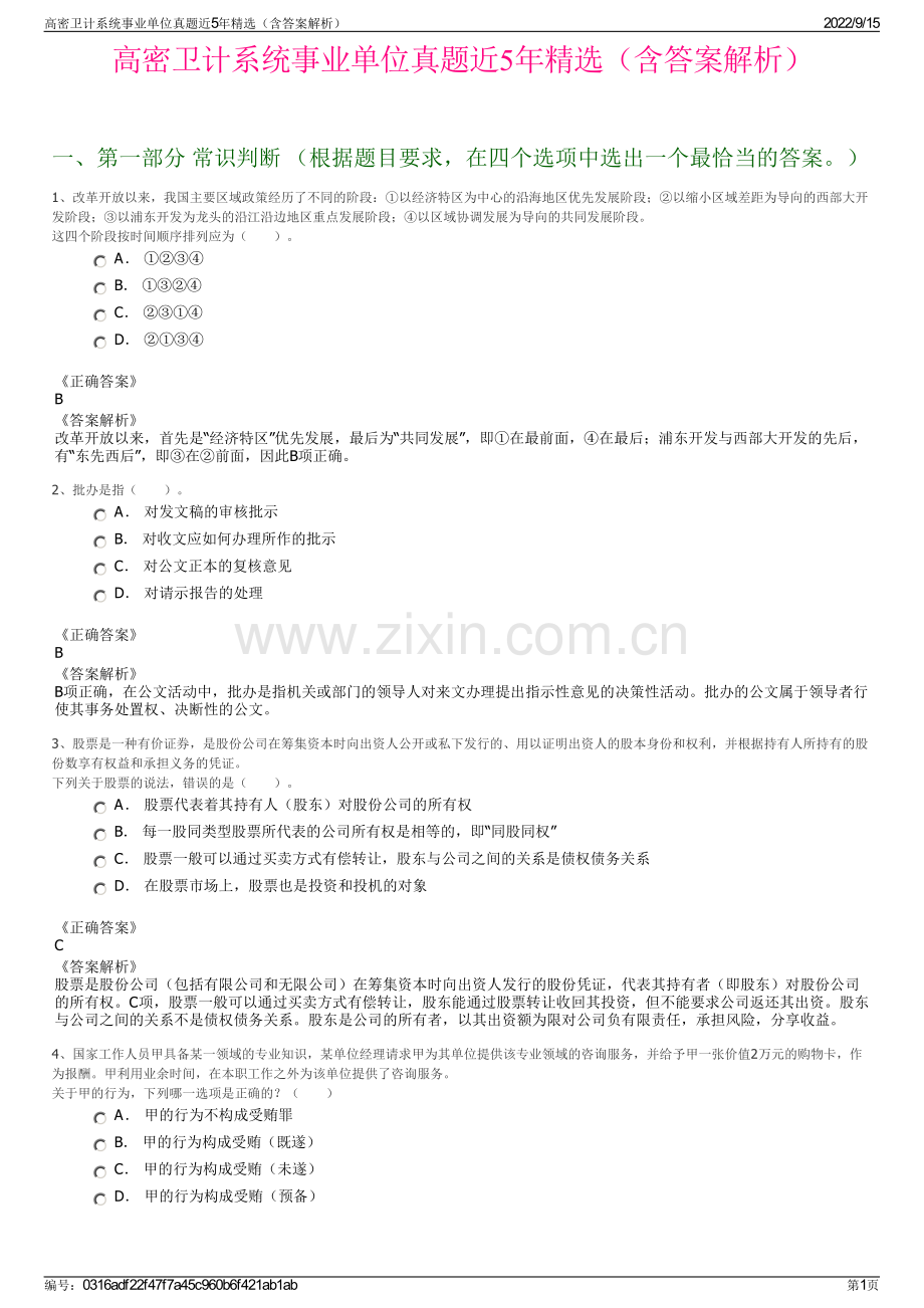 高密卫计系统事业单位真题近5年精选（含答案解析）.pdf_第1页