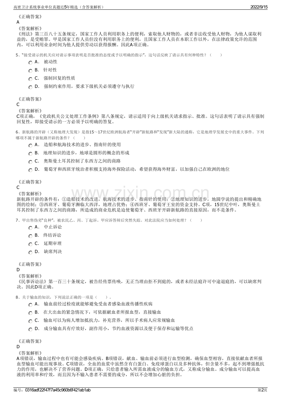 高密卫计系统事业单位真题近5年精选（含答案解析）.pdf_第2页