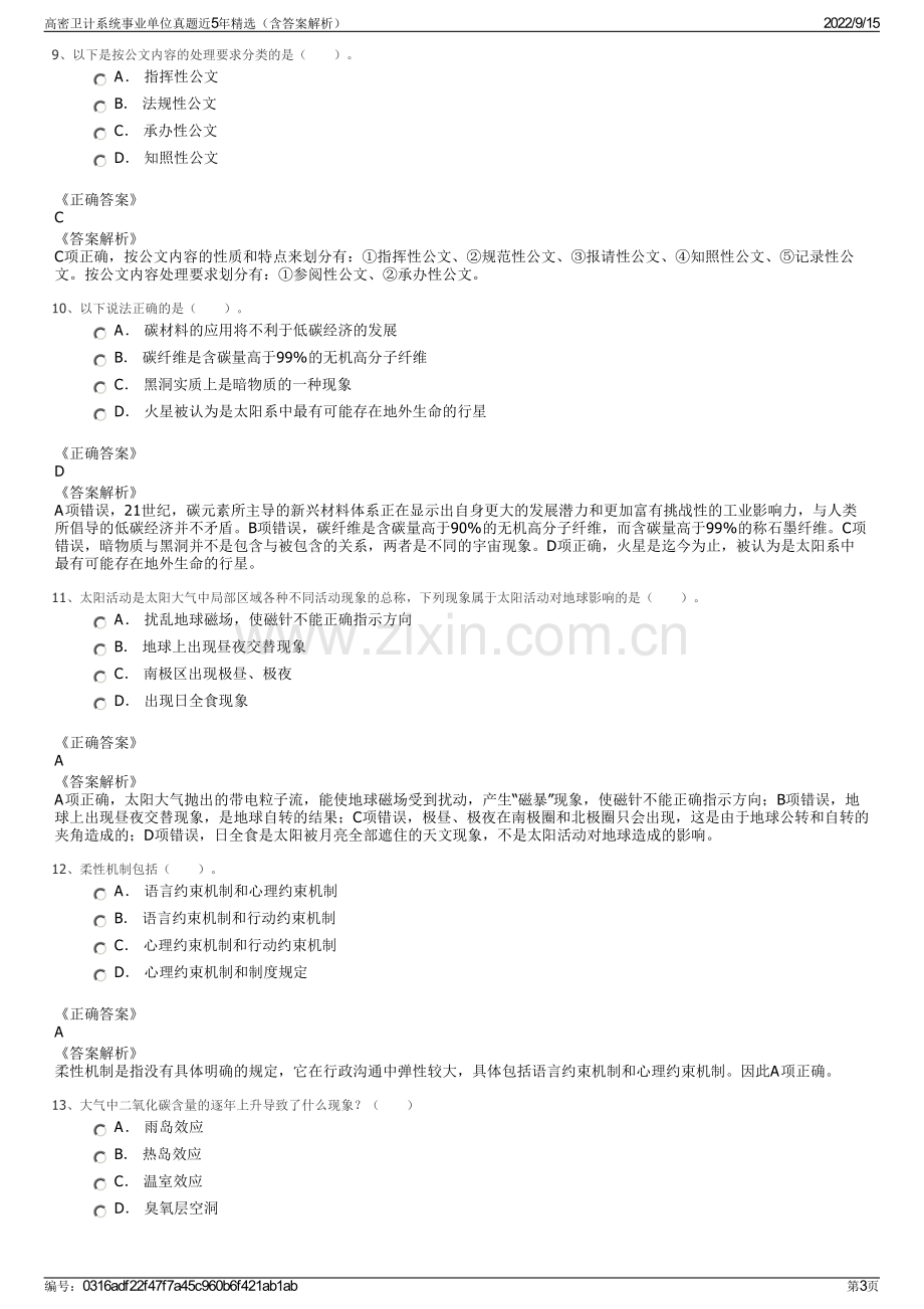 高密卫计系统事业单位真题近5年精选（含答案解析）.pdf_第3页