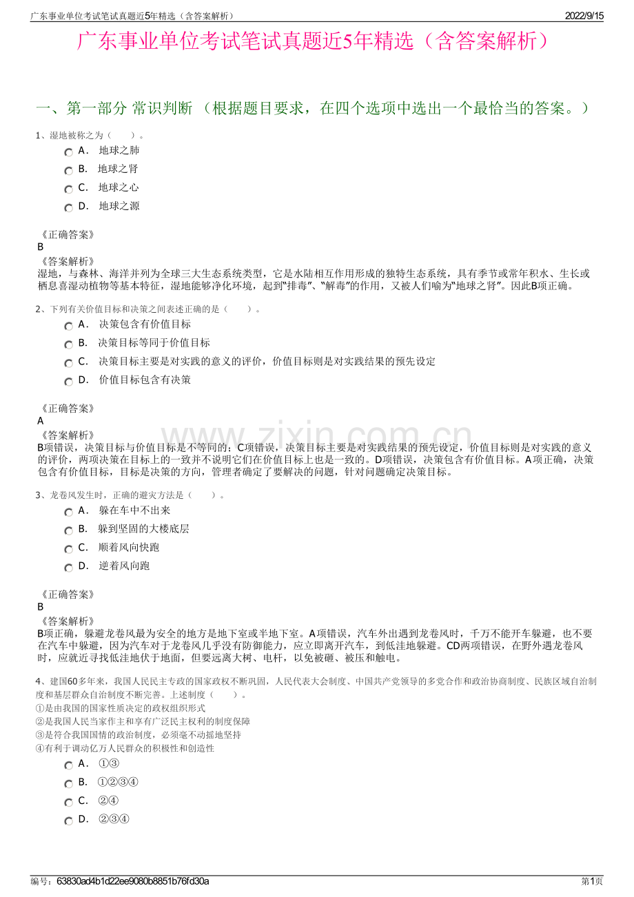 广东事业单位考试笔试真题近5年精选（含答案解析）.pdf_第1页