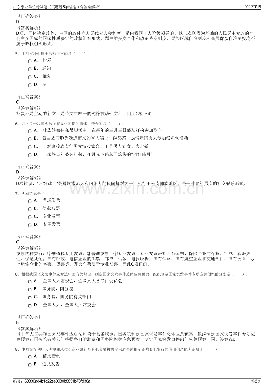 广东事业单位考试笔试真题近5年精选（含答案解析）.pdf_第2页