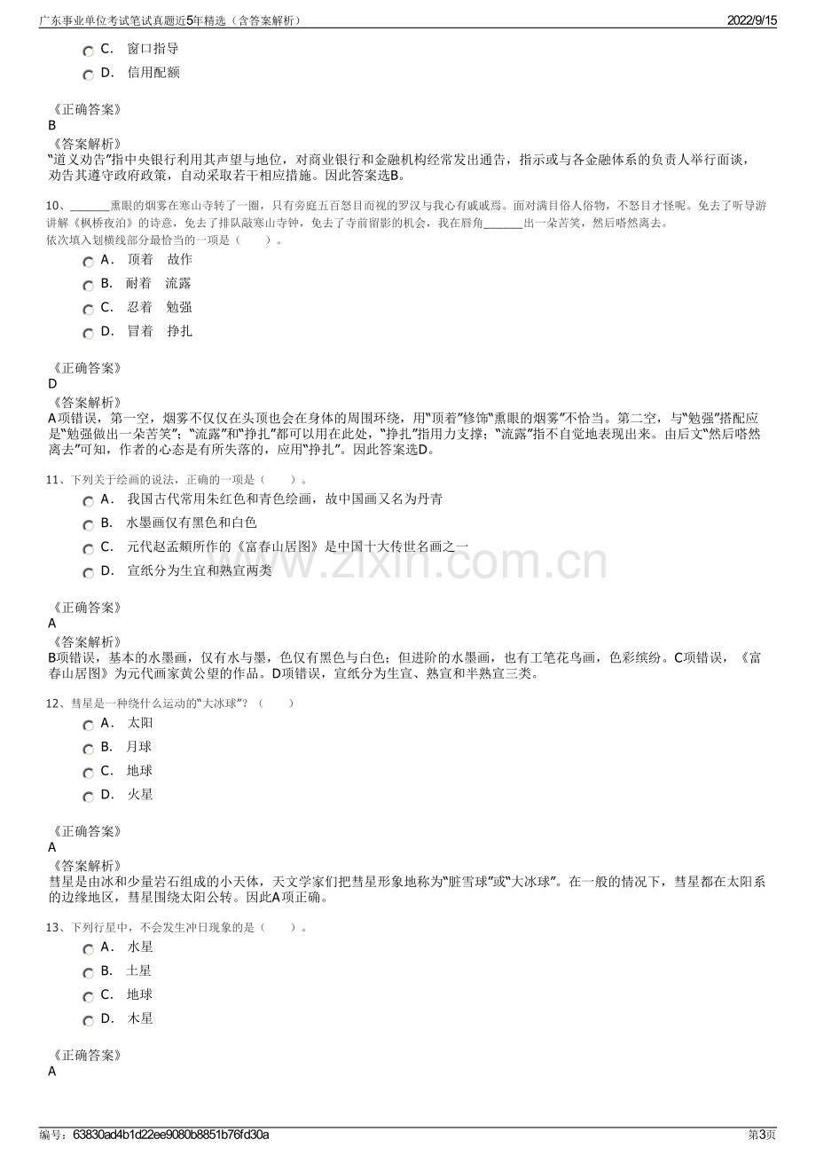 广东事业单位考试笔试真题近5年精选（含答案解析）.pdf_第3页