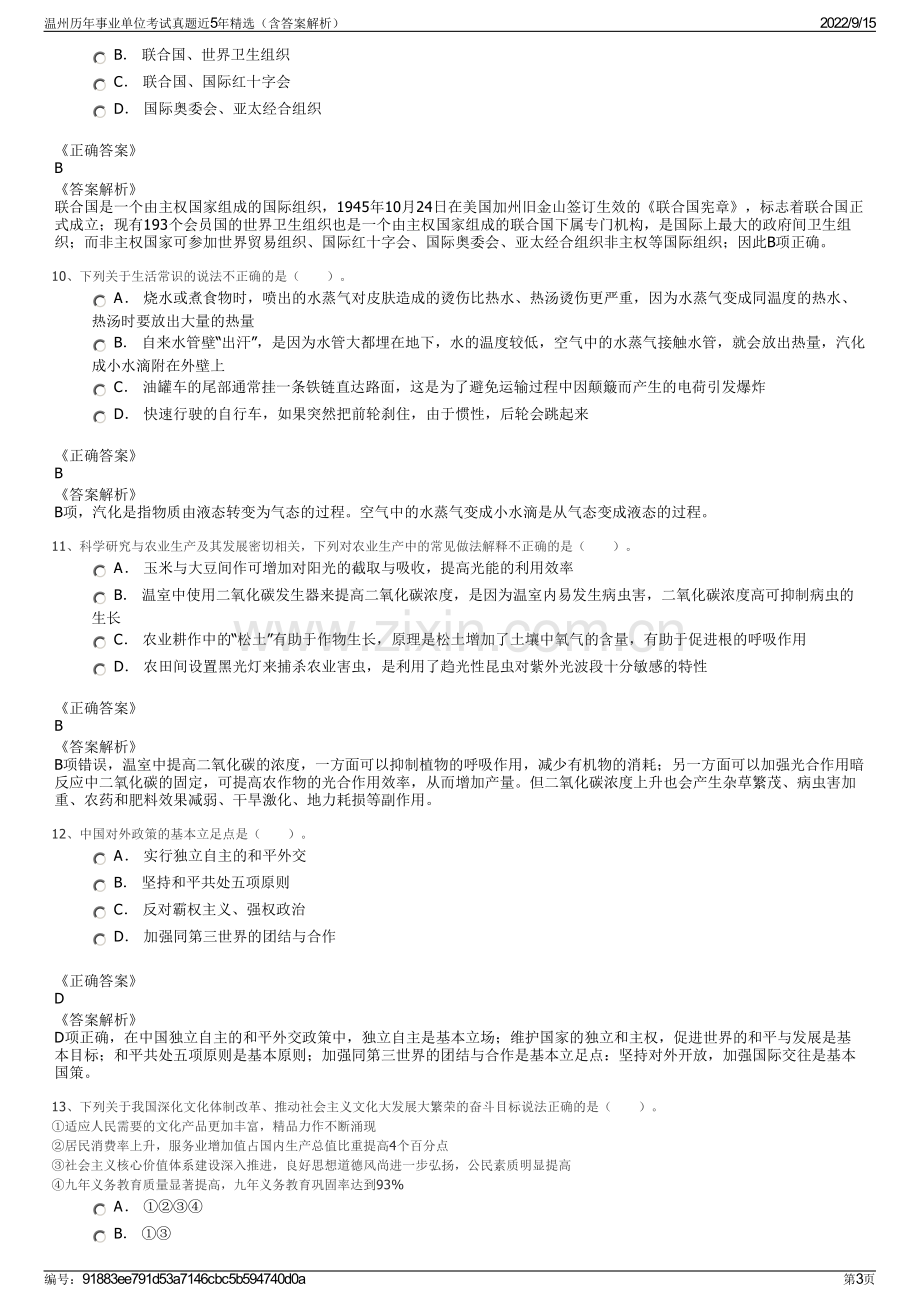 温州历年事业单位考试真题近5年精选（含答案解析）.pdf_第3页