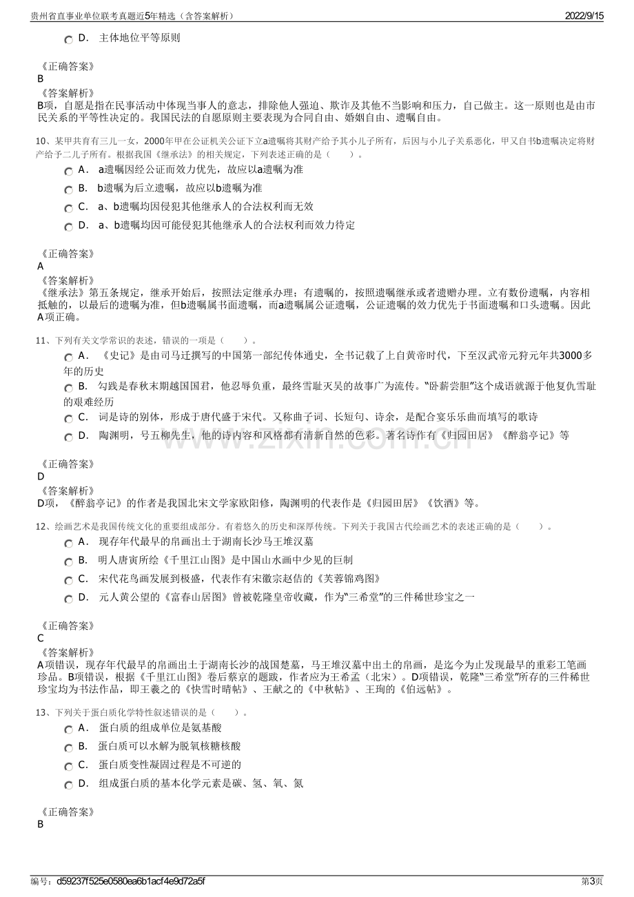 贵州省直事业单位联考真题近5年精选（含答案解析）.pdf_第3页