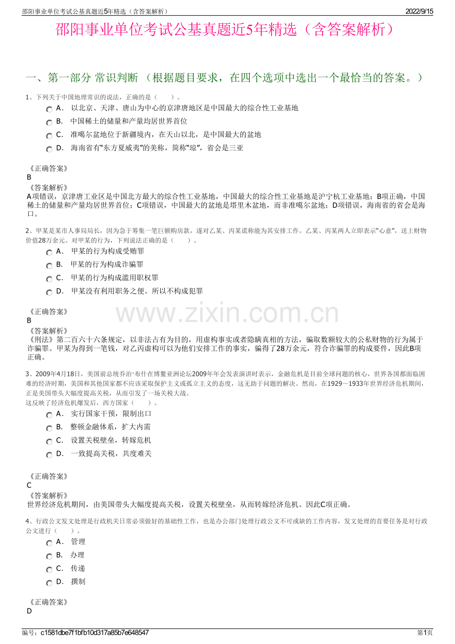 邵阳事业单位考试公基真题近5年精选（含答案解析）.pdf_第1页