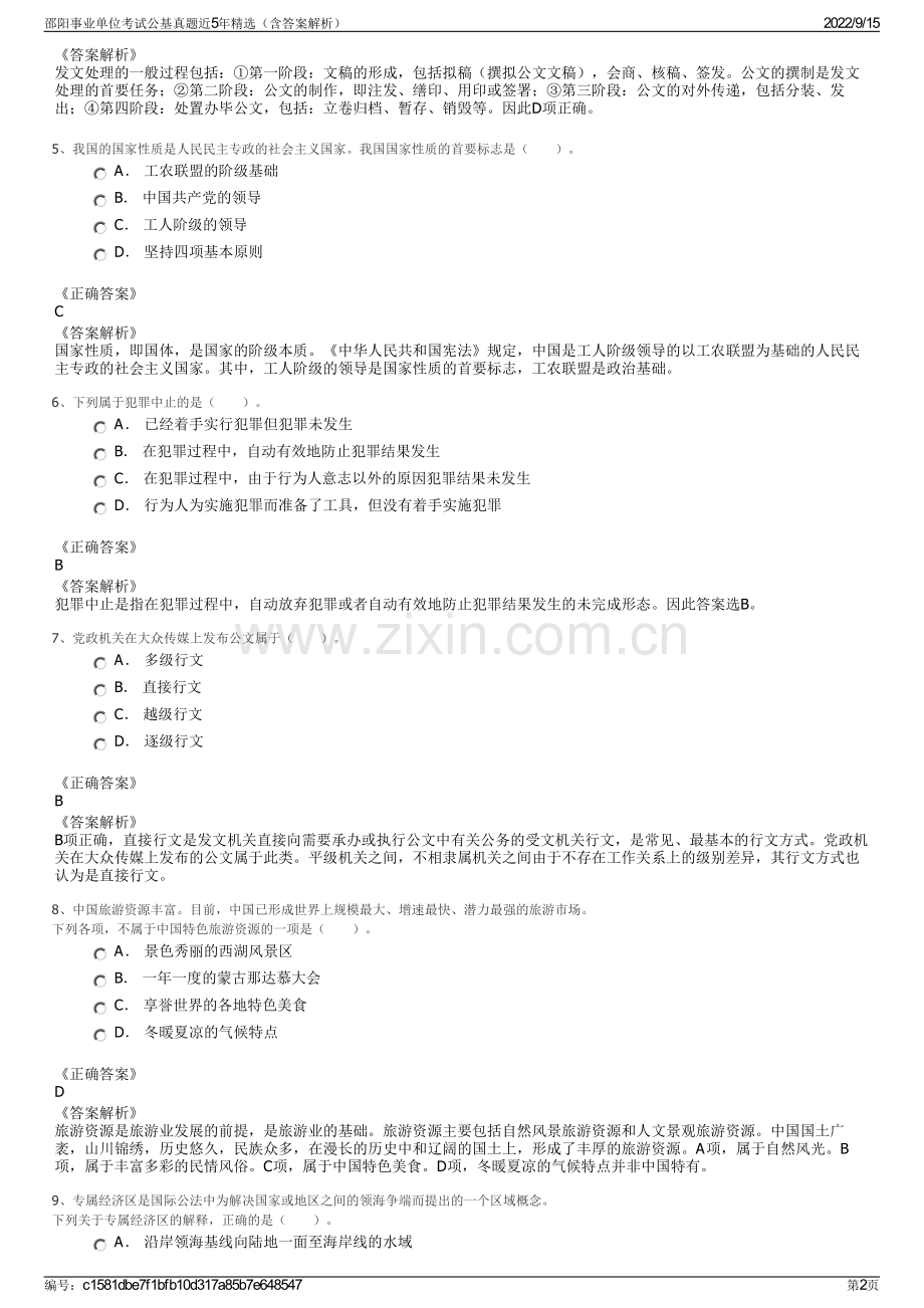 邵阳事业单位考试公基真题近5年精选（含答案解析）.pdf_第2页