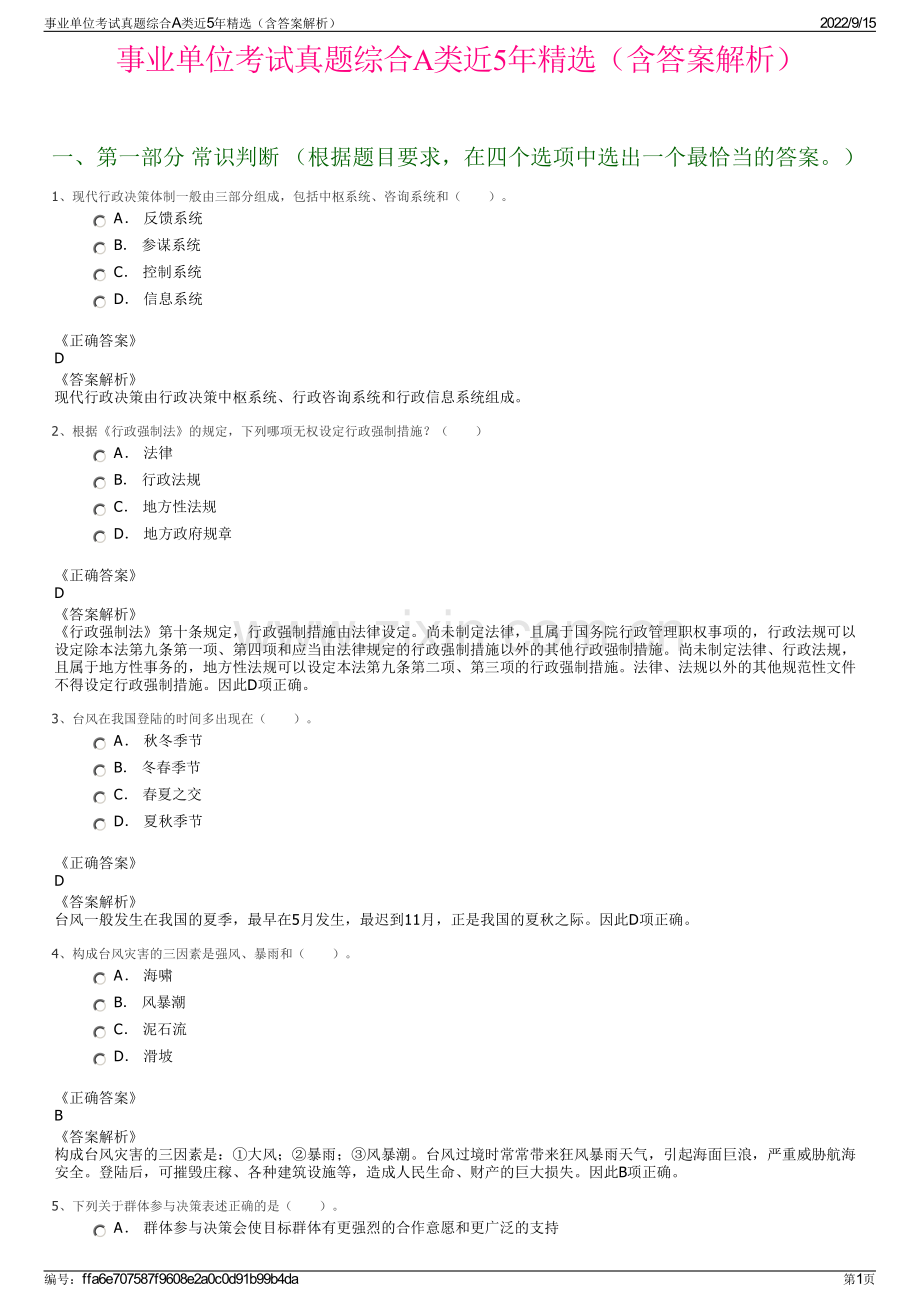 事业单位考试真题综合A类近5年精选（含答案解析）.pdf_第1页