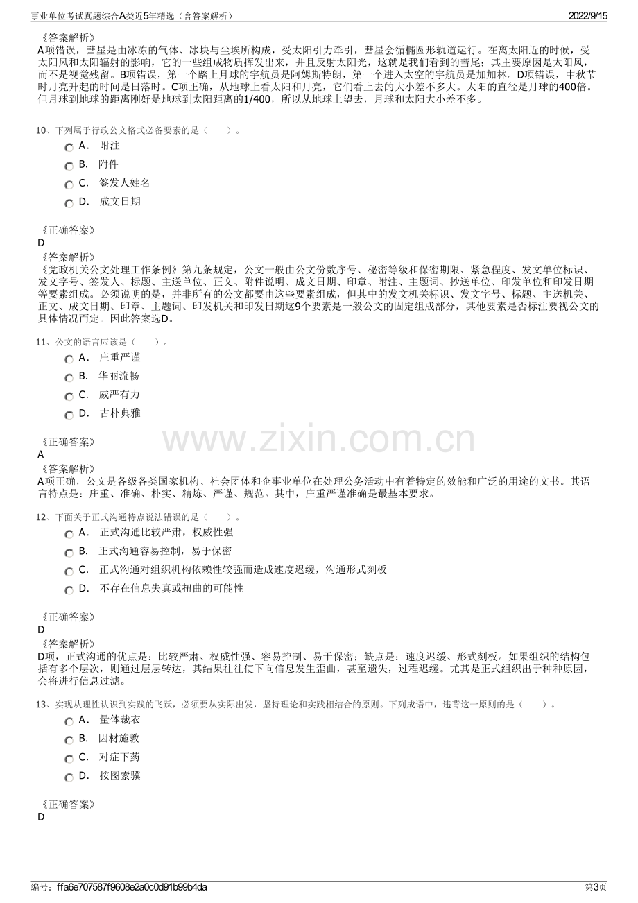 事业单位考试真题综合A类近5年精选（含答案解析）.pdf_第3页