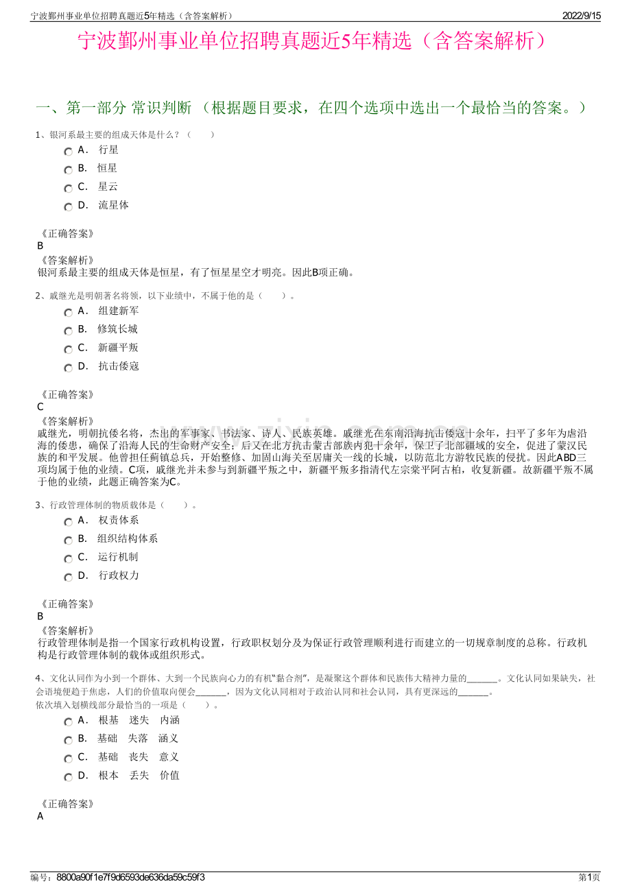 宁波鄞州事业单位招聘真题近5年精选（含答案解析）.pdf_第1页