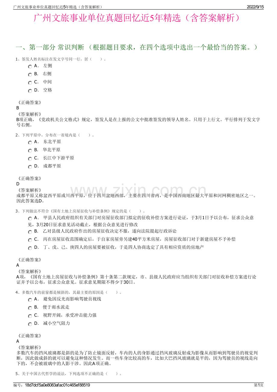 广州文旅事业单位真题回忆近5年精选（含答案解析）.pdf_第1页