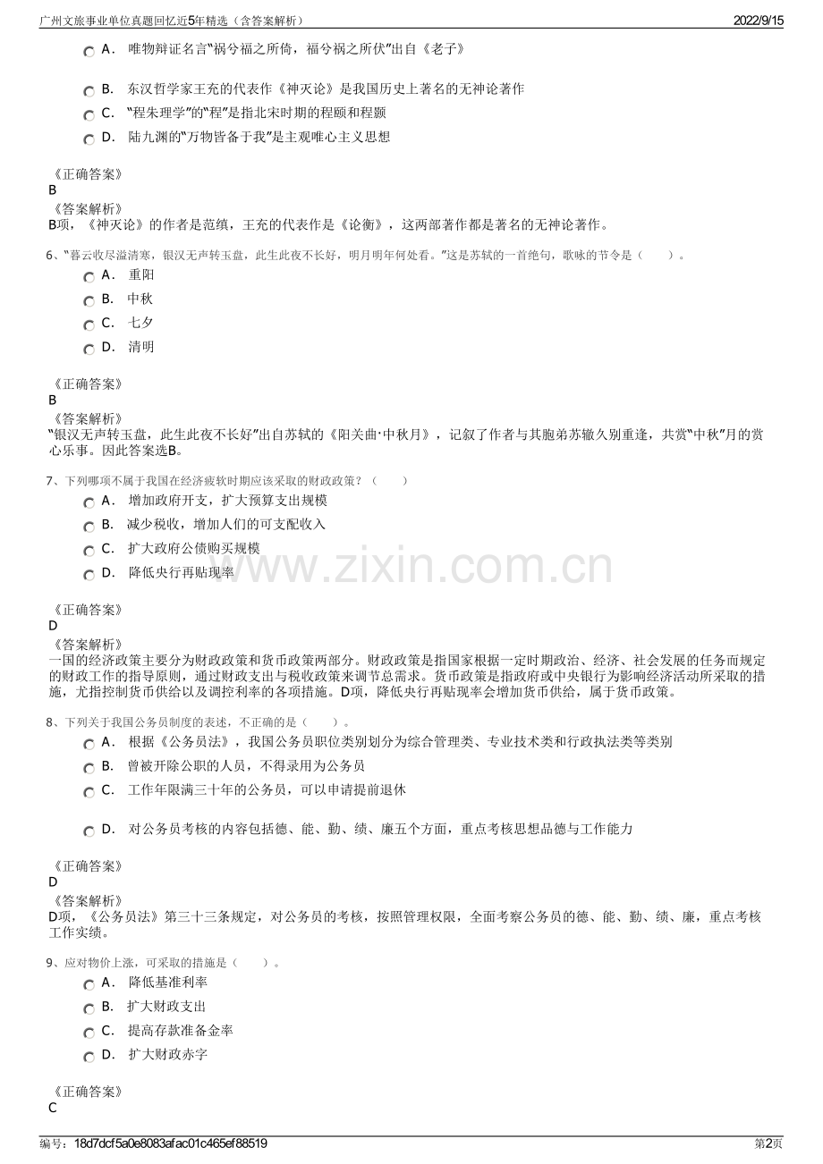 广州文旅事业单位真题回忆近5年精选（含答案解析）.pdf_第2页