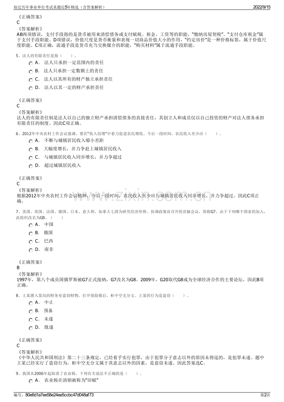 宿迁历年事业单位考试真题近5年精选（含答案解析）.pdf_第2页