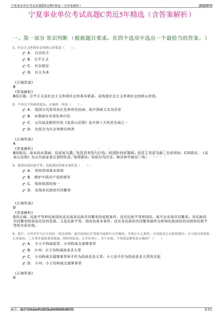 宁夏事业单位考试真题C类近5年精选（含答案解析）.pdf_第1页