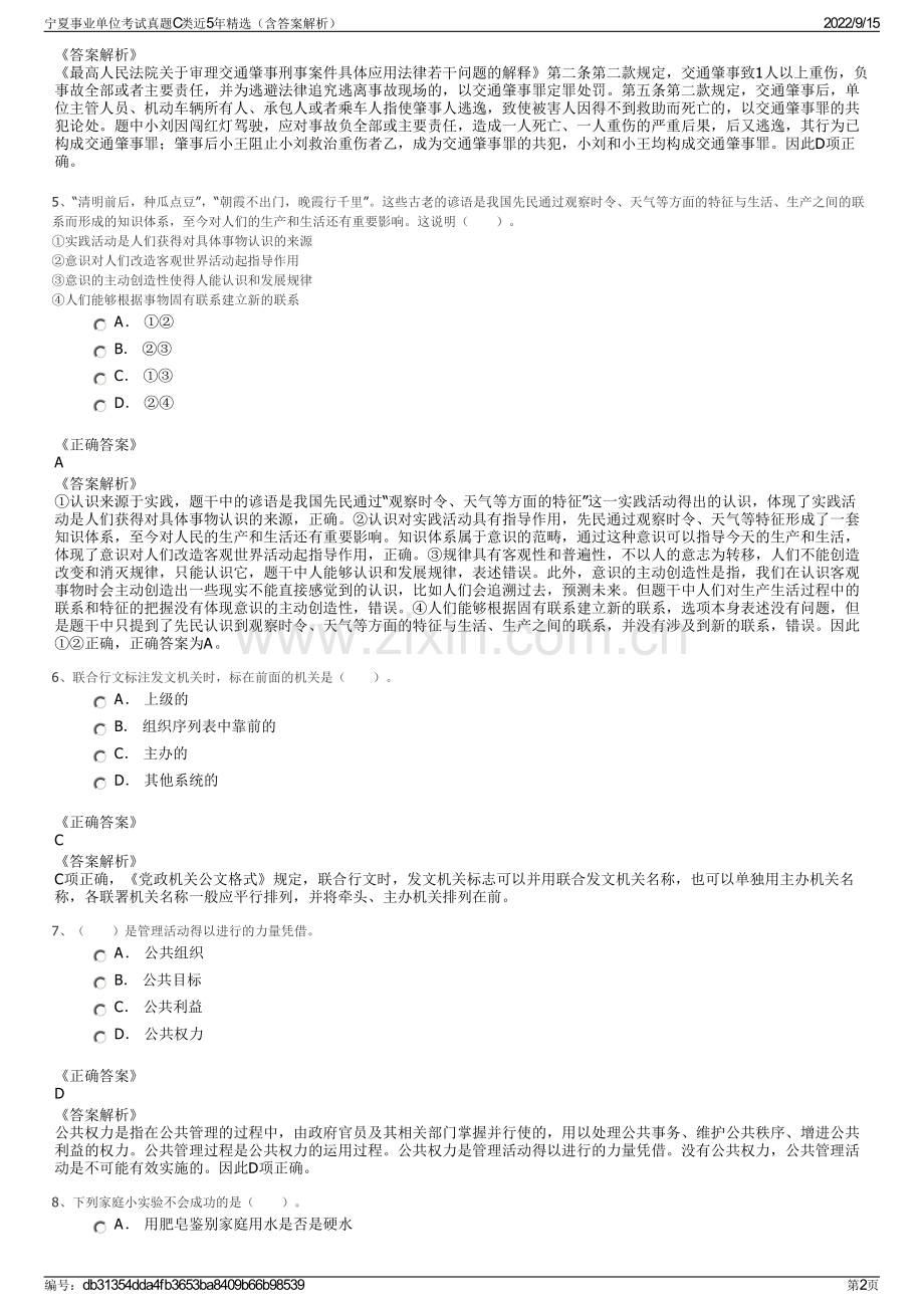 宁夏事业单位考试真题C类近5年精选（含答案解析）.pdf_第2页