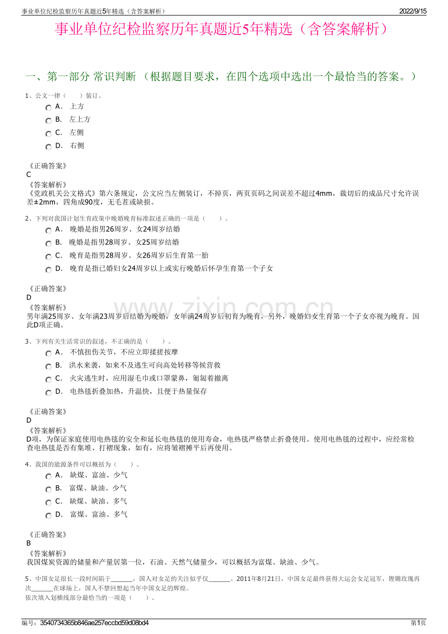 事业单位纪检监察历年真题近5年精选（含答案解析）.pdf_第1页