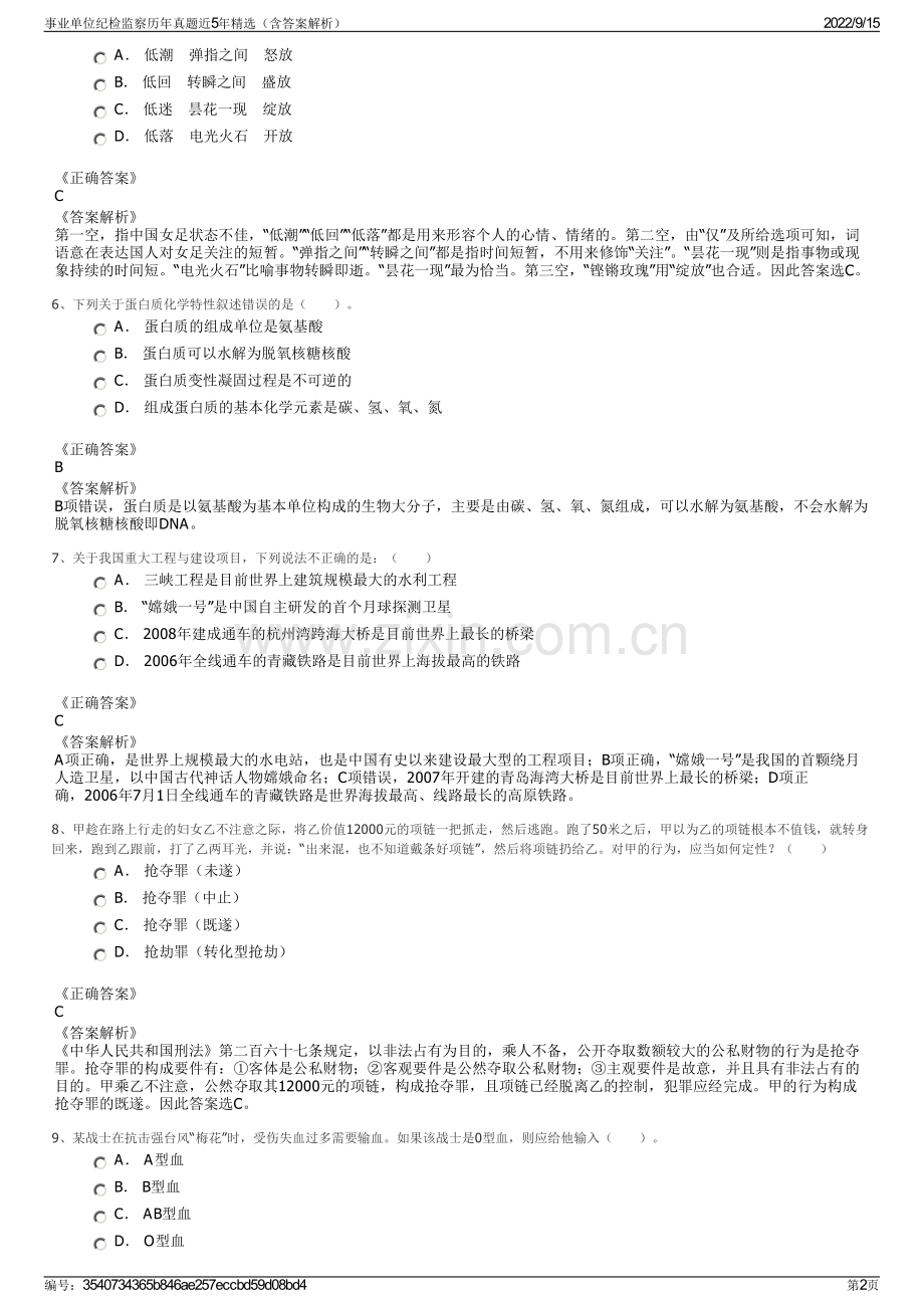 事业单位纪检监察历年真题近5年精选（含答案解析）.pdf_第2页