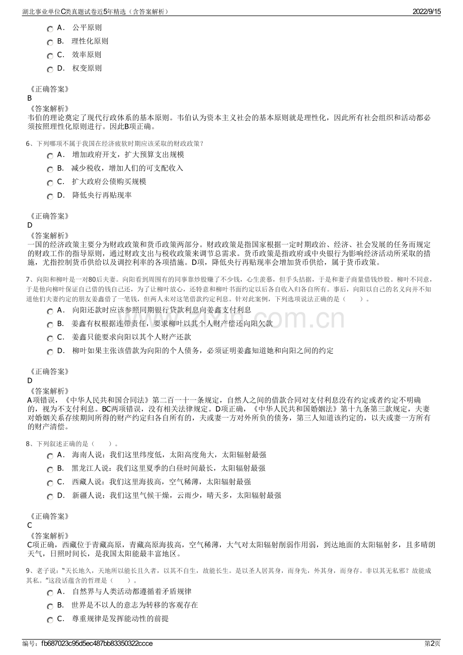 湖北事业单位C类真题试卷近5年精选（含答案解析）.pdf_第2页