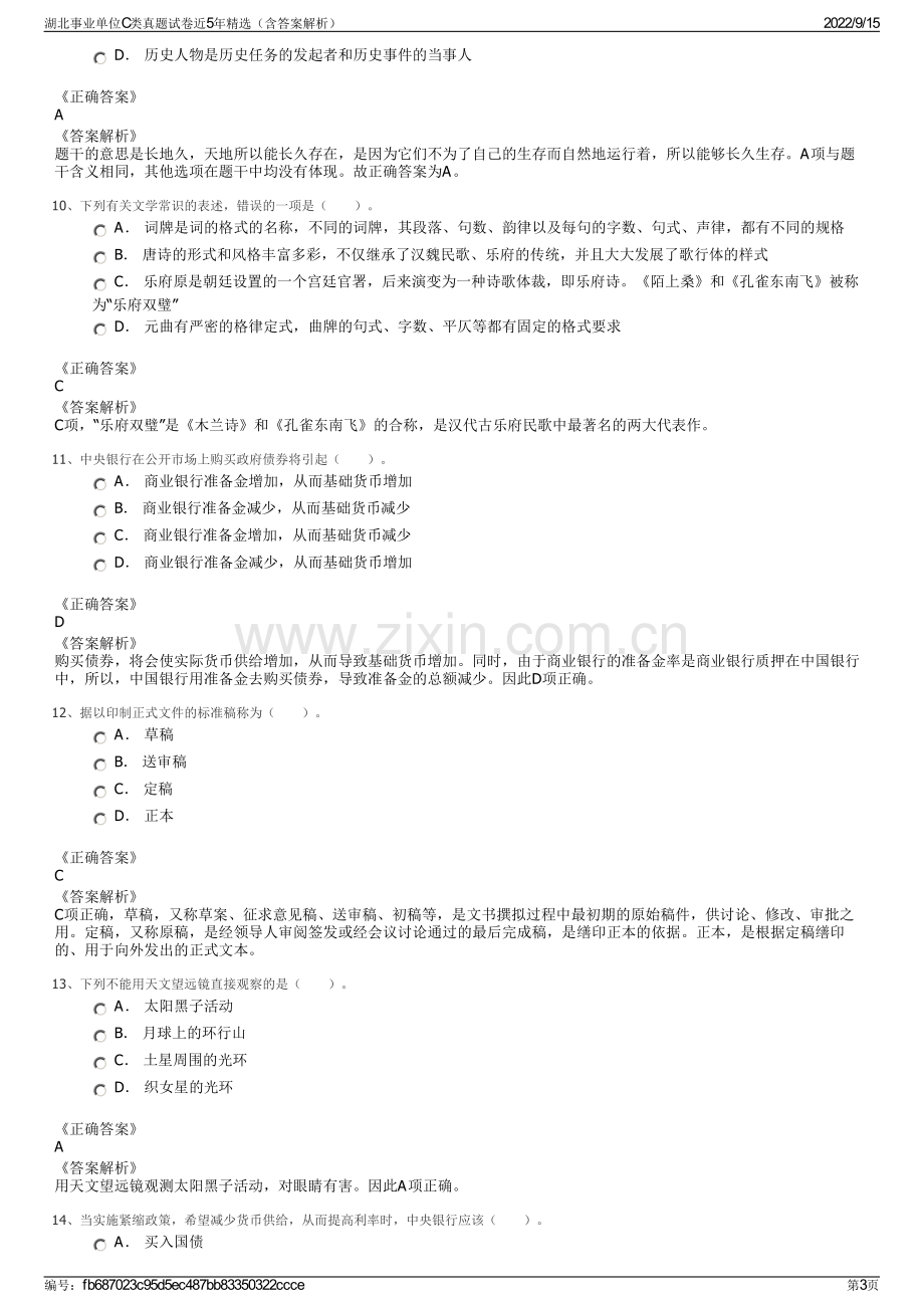 湖北事业单位C类真题试卷近5年精选（含答案解析）.pdf_第3页