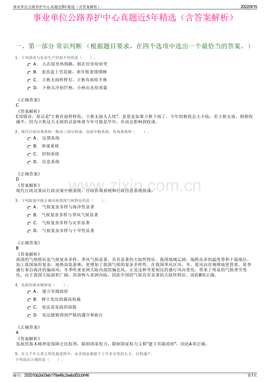 事业单位公路养护中心真题近5年精选（含答案解析）.pdf_第1页