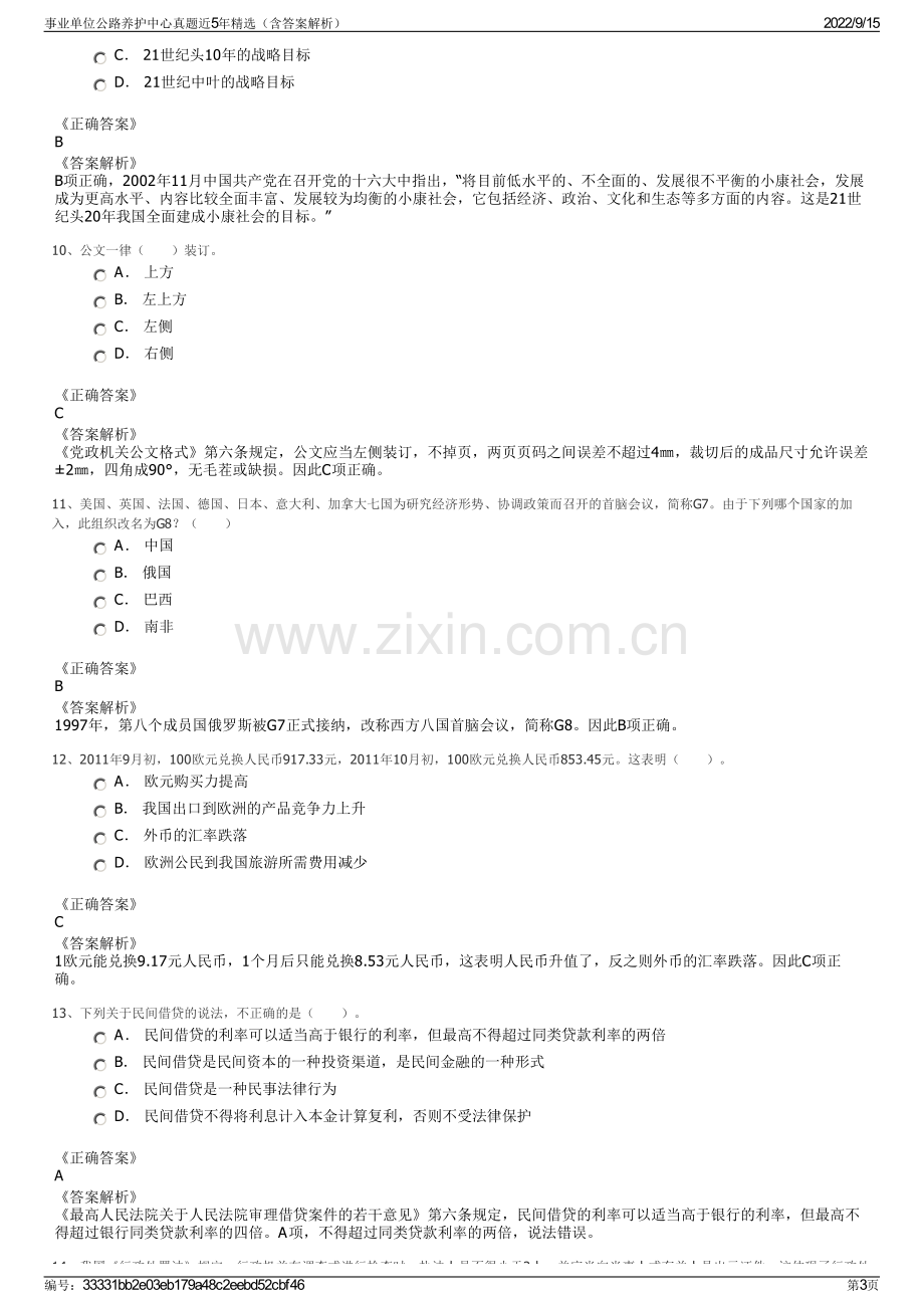 事业单位公路养护中心真题近5年精选（含答案解析）.pdf_第3页