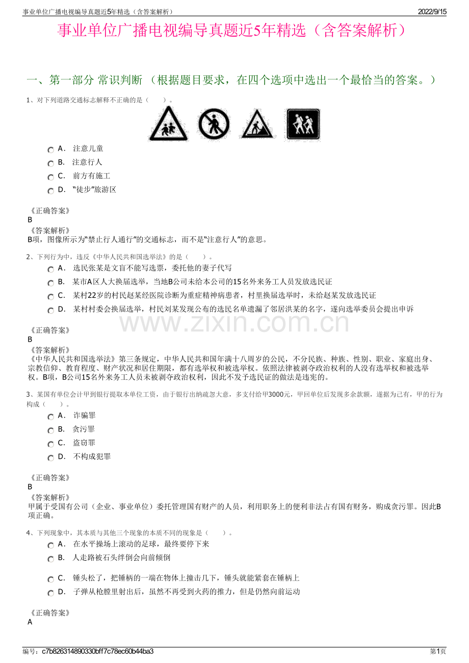 事业单位广播电视编导真题近5年精选（含答案解析）.pdf_第1页