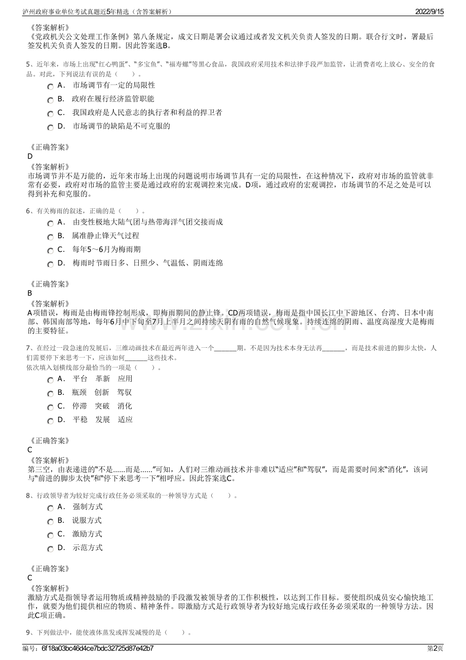 泸州政府事业单位考试真题近5年精选（含答案解析）.pdf_第2页