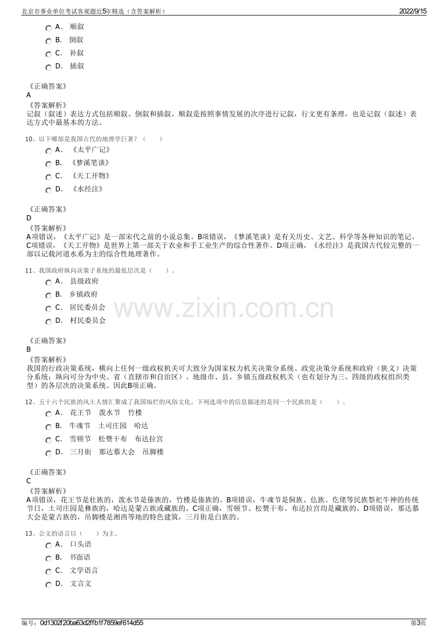 北京市事业单位考试客观题近5年精选（含答案解析）.pdf_第3页