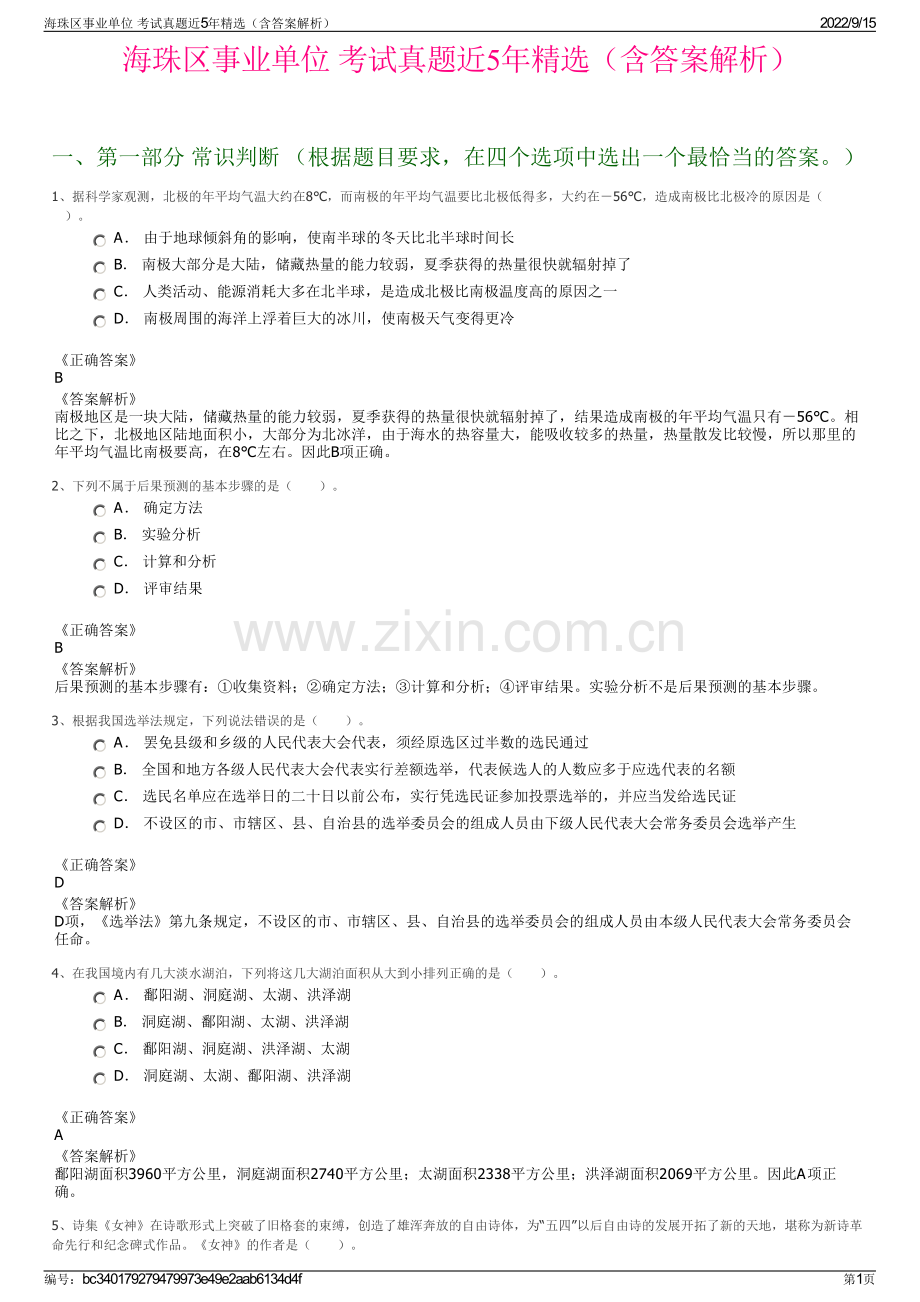 海珠区事业单位 考试真题近5年精选（含答案解析）.pdf_第1页