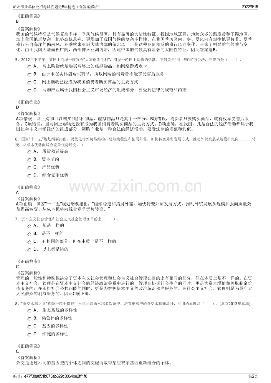 泸州事业单位公招考试真题近5年精选（含答案解析）.pdf_第2页