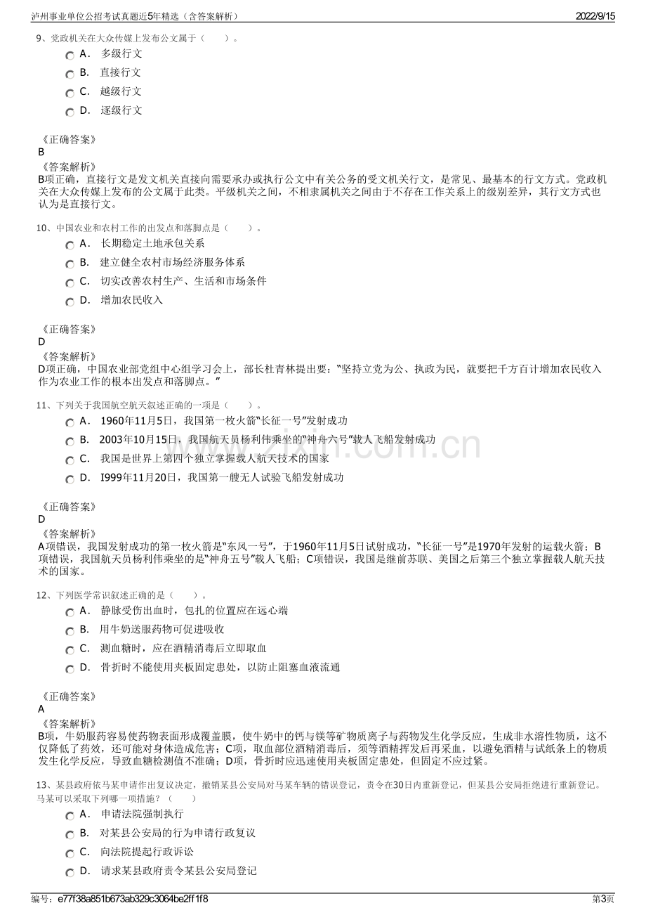 泸州事业单位公招考试真题近5年精选（含答案解析）.pdf_第3页