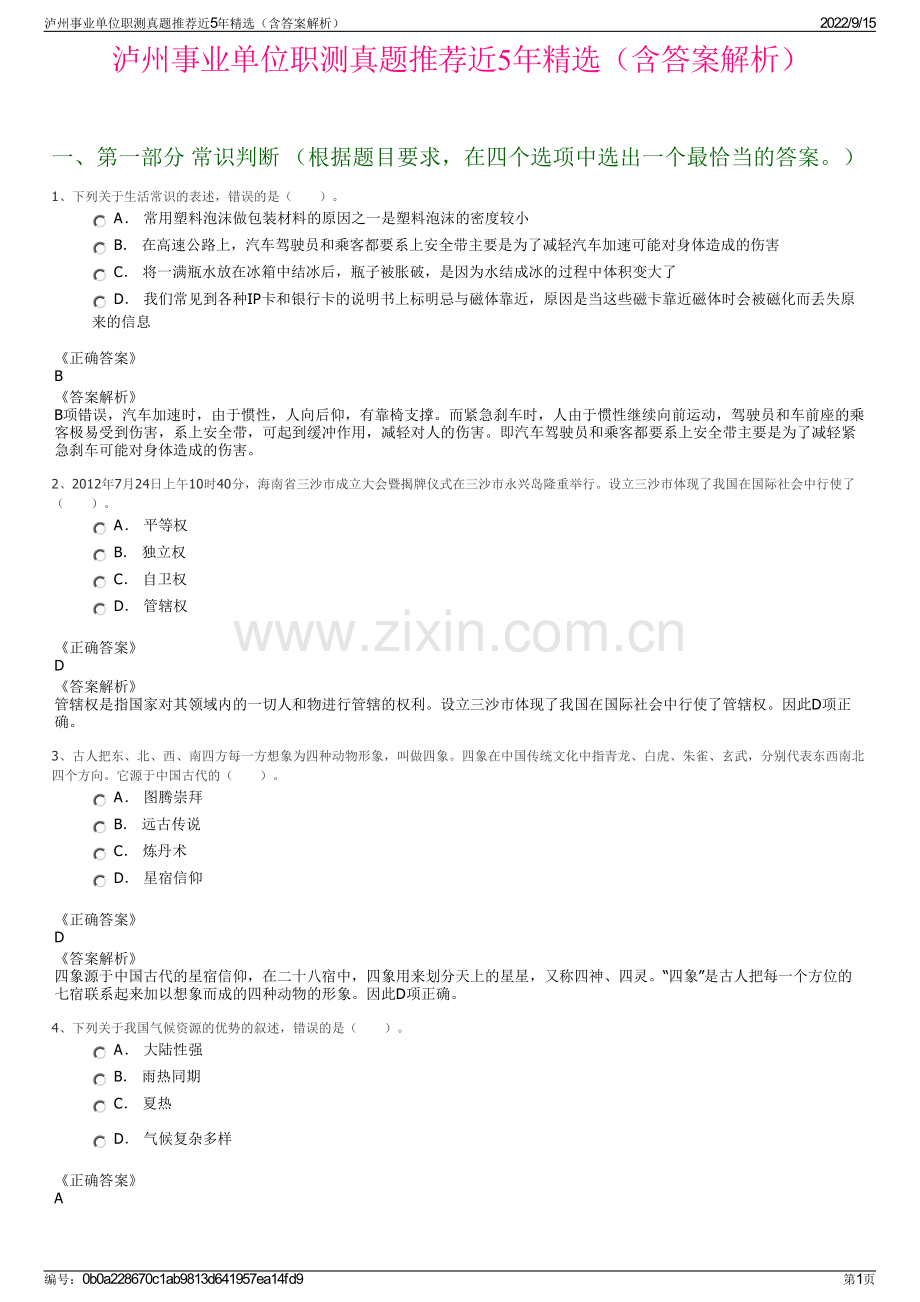 泸州事业单位职测真题推荐近5年精选（含答案解析）.pdf_第1页