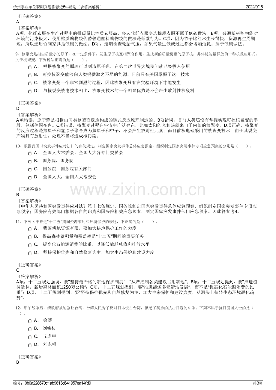 泸州事业单位职测真题推荐近5年精选（含答案解析）.pdf_第3页