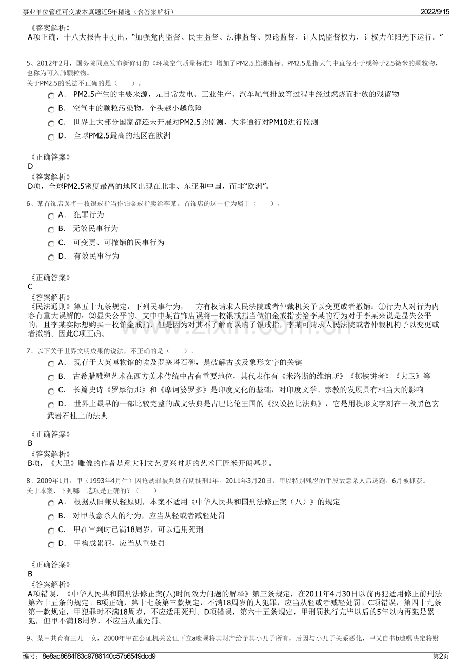 事业单位管理可变成本真题近5年精选（含答案解析）.pdf_第2页