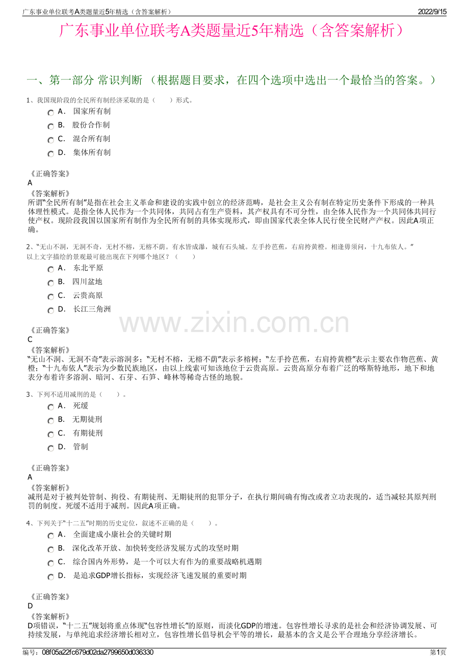 广东事业单位联考A类题量近5年精选（含答案解析）.pdf_第1页